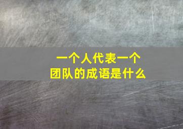 一个人代表一个团队的成语是什么