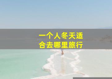 一个人冬天适合去哪里旅行