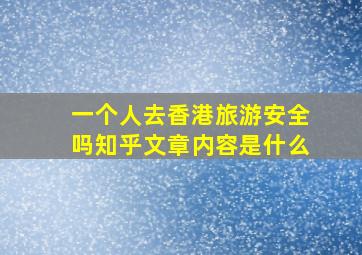 一个人去香港旅游安全吗知乎文章内容是什么