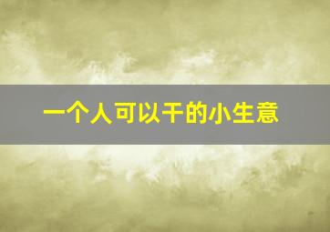 一个人可以干的小生意