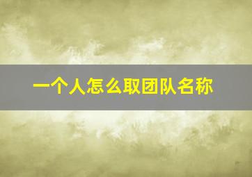 一个人怎么取团队名称