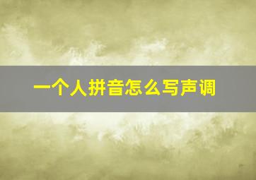 一个人拼音怎么写声调