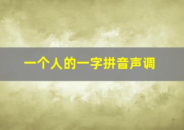 一个人的一字拼音声调