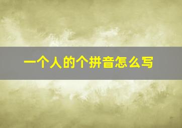 一个人的个拼音怎么写