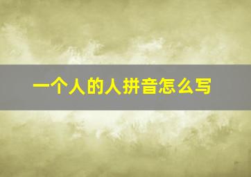 一个人的人拼音怎么写