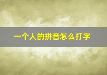 一个人的拼音怎么打字