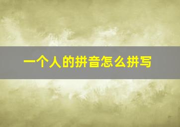 一个人的拼音怎么拼写