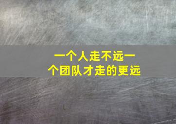 一个人走不远一个团队才走的更远