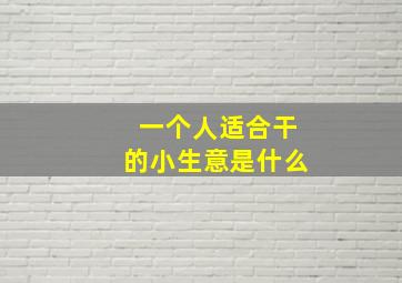 一个人适合干的小生意是什么