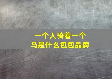 一个人骑着一个马是什么包包品牌