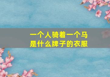 一个人骑着一个马是什么牌子的衣服