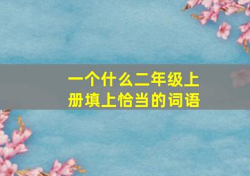 一个什么二年级上册填上恰当的词语