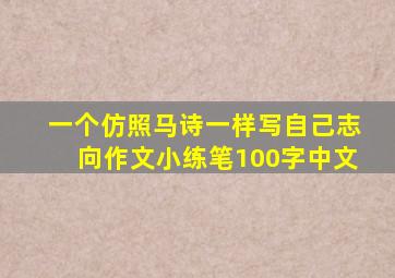 一个仿照马诗一样写自己志向作文小练笔100字中文