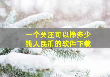 一个关注可以挣多少钱人民币的软件下载