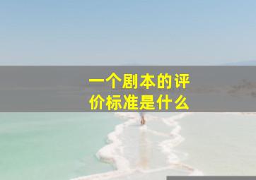 一个剧本的评价标准是什么