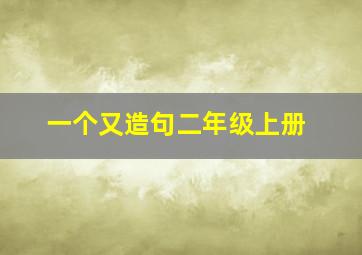 一个又造句二年级上册