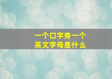 一个口字旁一个英文字母是什么