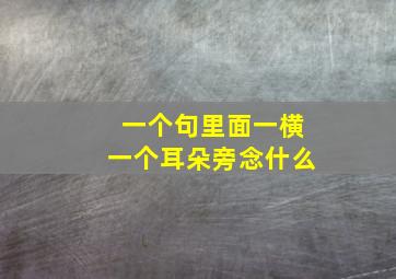 一个句里面一横一个耳朵旁念什么