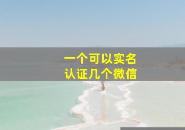 一个可以实名认证几个微信