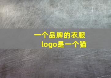 一个品牌的衣服logo是一个猫