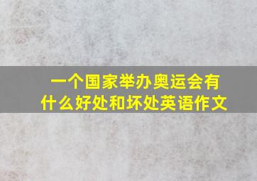 一个国家举办奥运会有什么好处和坏处英语作文