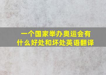 一个国家举办奥运会有什么好处和坏处英语翻译