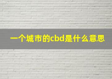 一个城市的cbd是什么意思