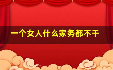 一个女人什么家务都不干