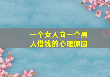 一个女人向一个男人借钱的心理原因