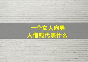 一个女人向男人借钱代表什么