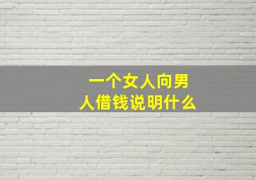 一个女人向男人借钱说明什么