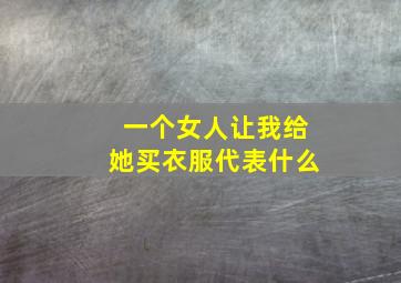 一个女人让我给她买衣服代表什么