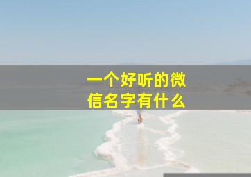 一个好听的微信名字有什么