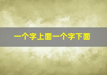 一个字上面一个字下面