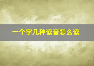 一个字几种读音怎么读