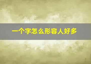 一个字怎么形容人好多