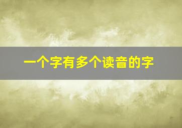 一个字有多个读音的字