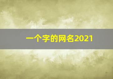 一个字的网名2021