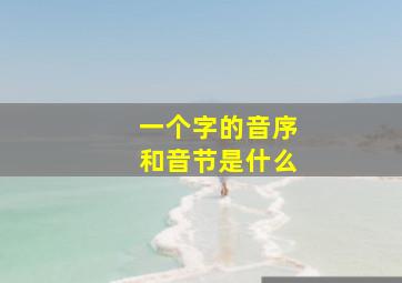 一个字的音序和音节是什么