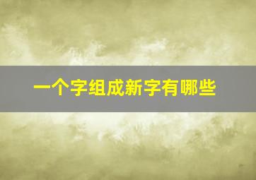 一个字组成新字有哪些