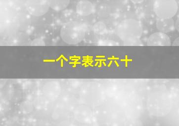 一个字表示六十