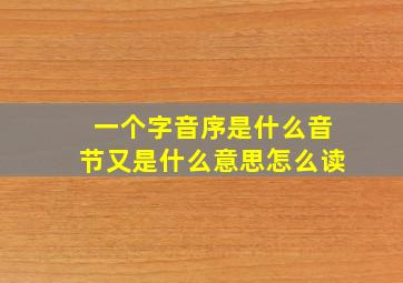 一个字音序是什么音节又是什么意思怎么读