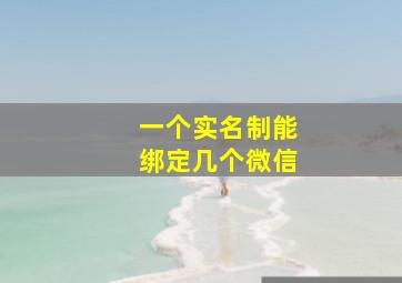 一个实名制能绑定几个微信