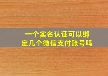 一个实名认证可以绑定几个微信支付账号吗