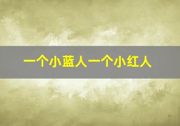 一个小蓝人一个小红人