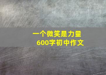 一个微笑是力量600字初中作文