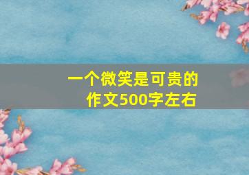 一个微笑是可贵的作文500字左右