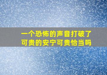 一个恐怖的声音打破了可贵的安宁可贵恰当吗