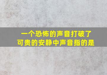 一个恐怖的声音打破了可贵的安静中声音指的是