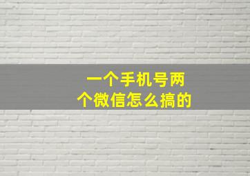 一个手机号两个微信怎么搞的